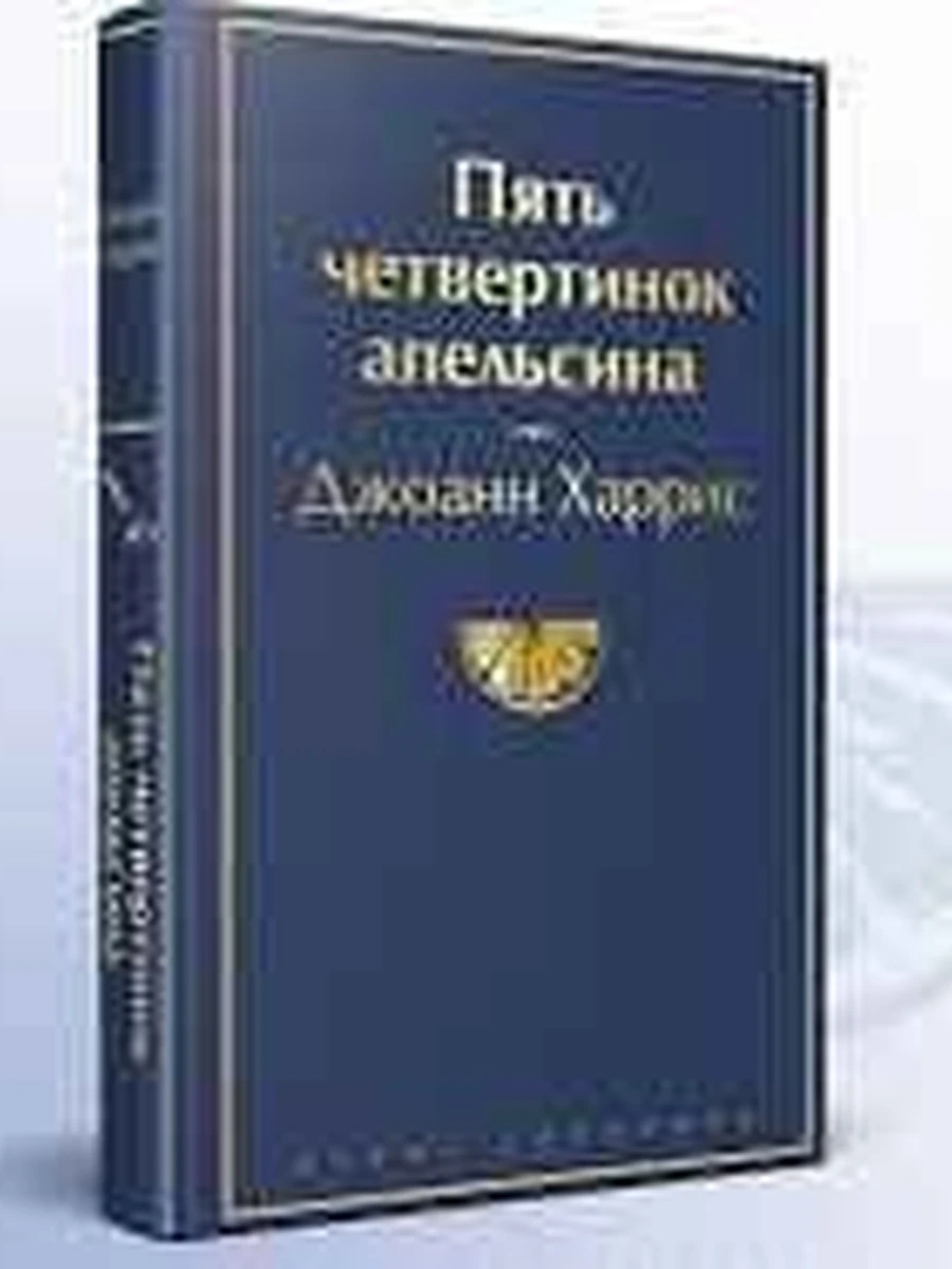 Яркие страницы Харрис Пять четвертинок апельсина