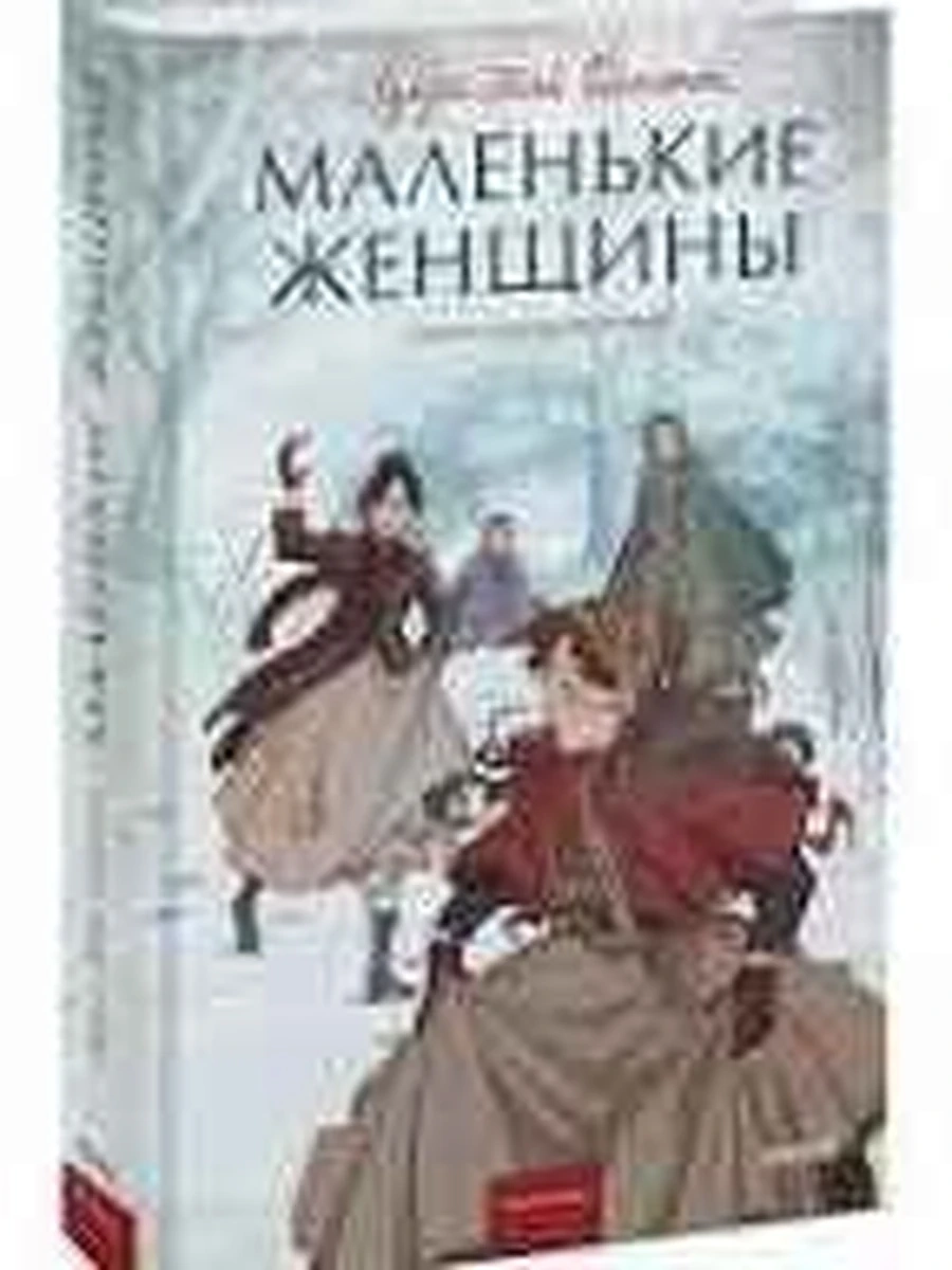 Вечные истории Олкотт Маленькие женщины /МиФ/
