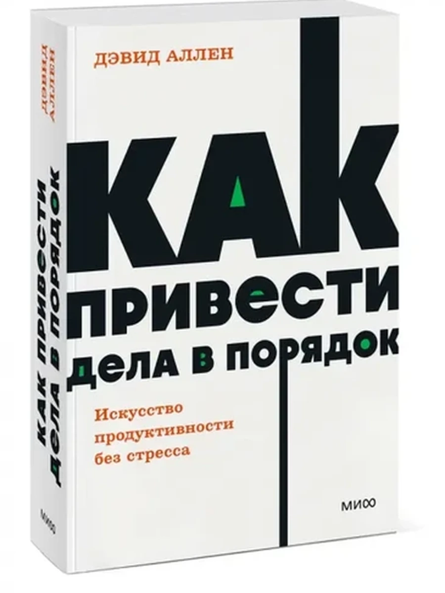 NEON Pocketbooks Как привести дела в порядок Аллен (мягк.)