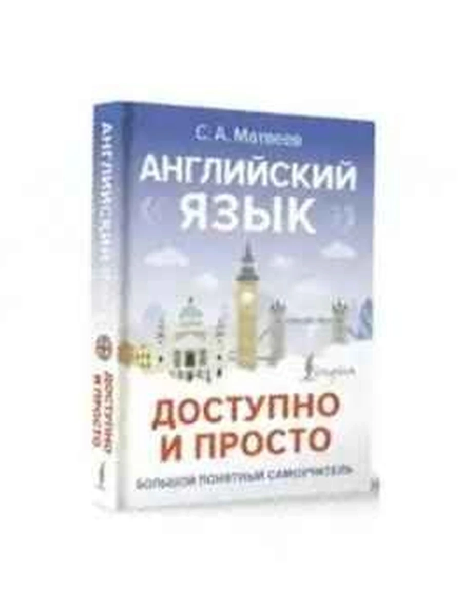 Книга Английский язык доступно и просто Матвеев /АСТ/ Большой понятн.самоучитель