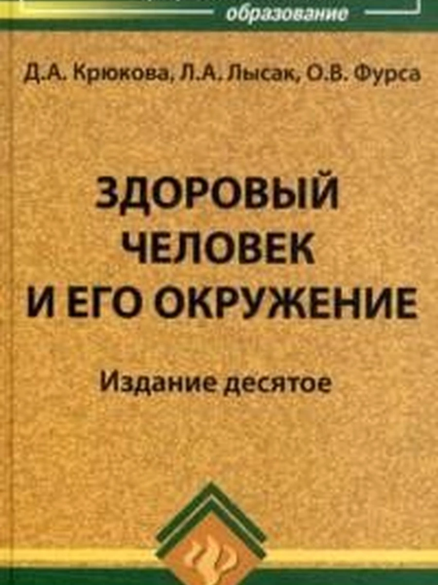 Здоровый человек и его окружение