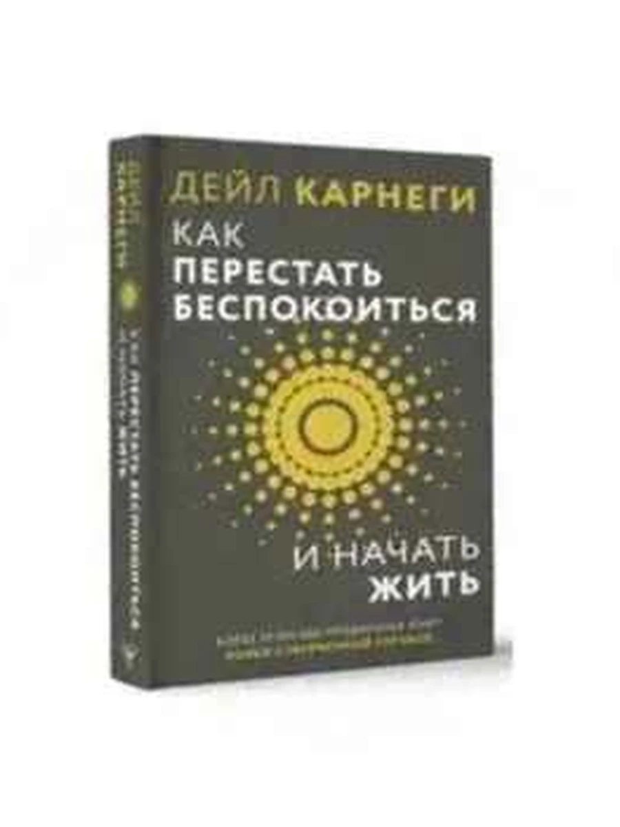 Карнеги Как перестать беспокоиться и начать жить (черн.,тверд.) /АСТ/