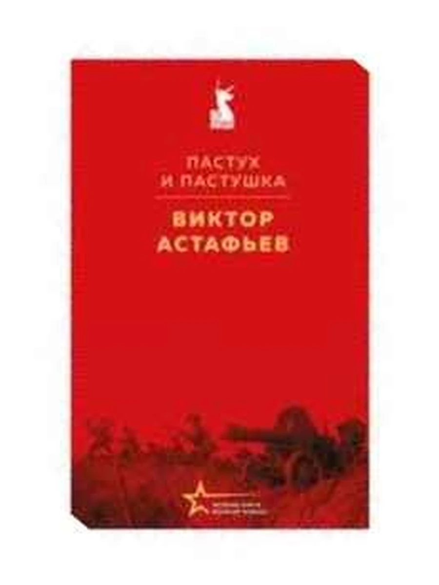 Великие книги Великой Победы Астафьев Пастух и пастушка /Эксмо/