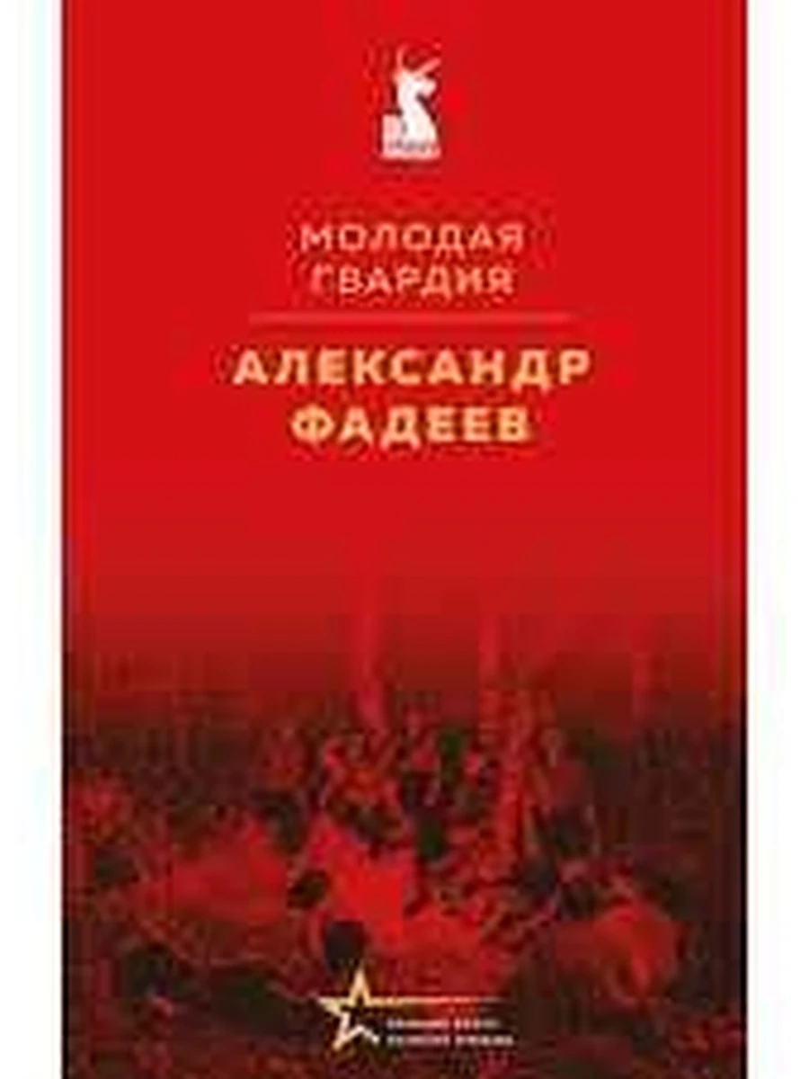 Великие книги Великой Победы Фадеев Молодая Гвардия /Эксмо/