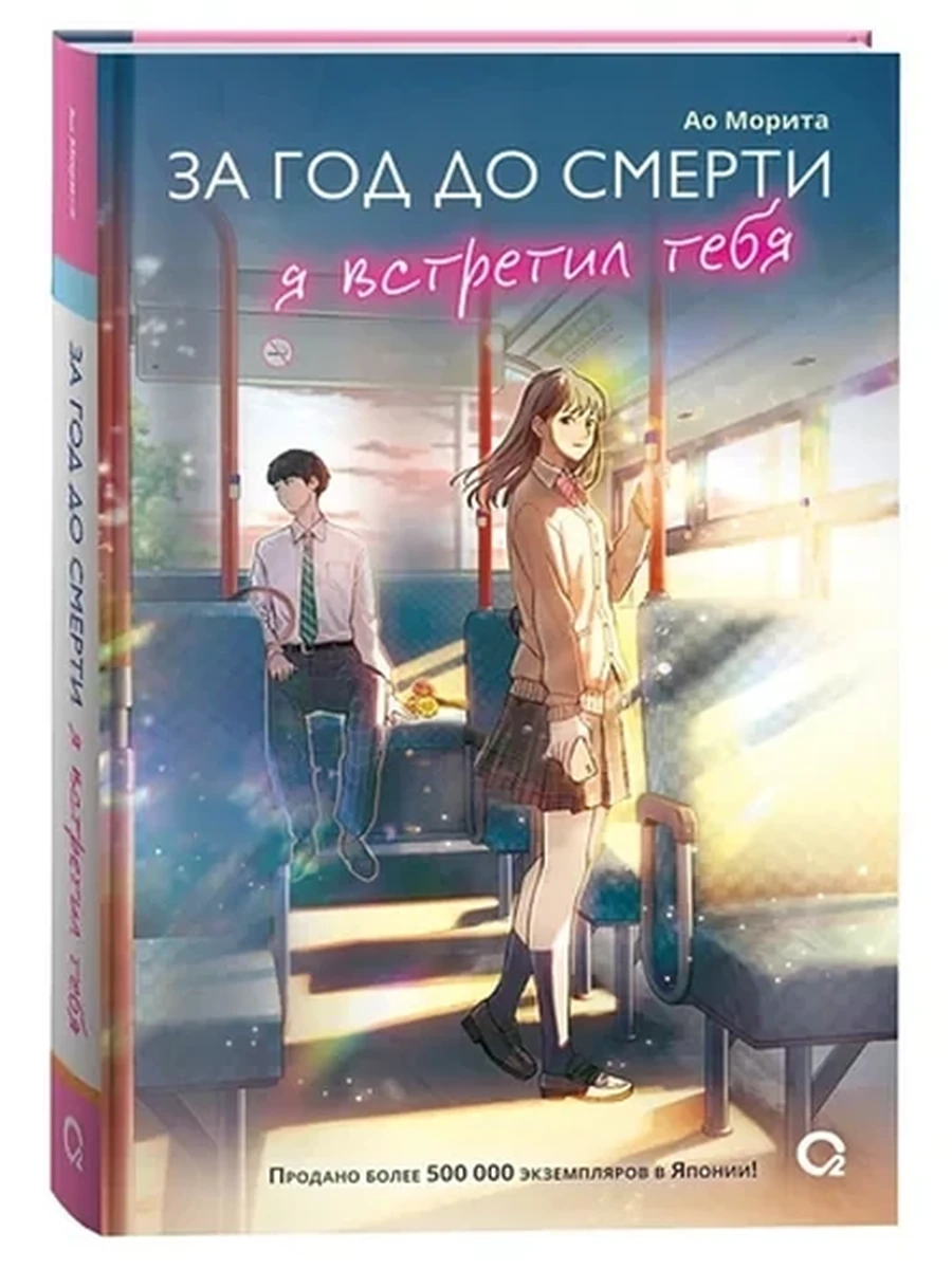 Морита За год до смерти я встретил тебя /Кислород