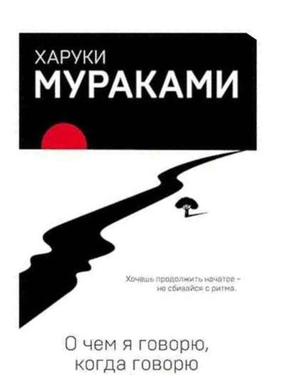 Мураками О чем я говорю, когда говорю о беге /мягк., черн./