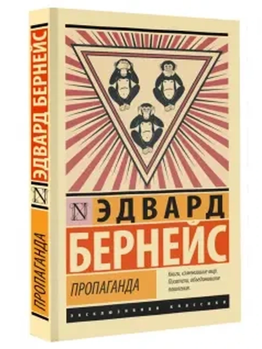 Эксклюзивная классика м Бернейс Пропаганда /АСТ/