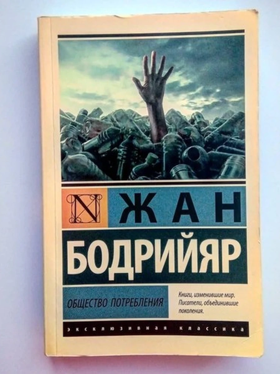 Эксклюзивная классика м Бодрийяр Общество потребления /АСТ/