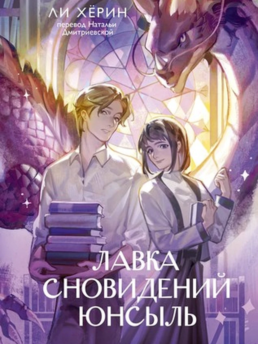 Ли Лавка сновидений Юнсыль /МиФ/