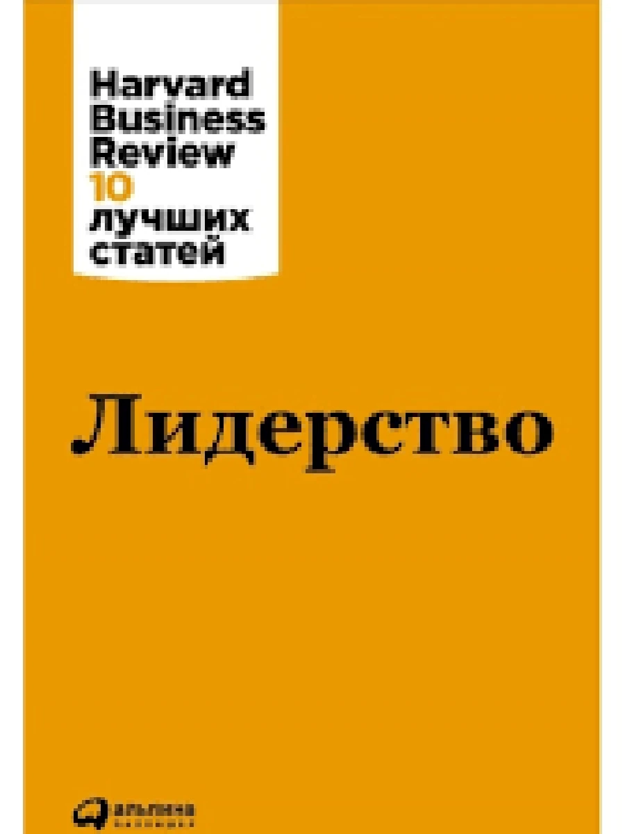 Лидерство /Альпина/