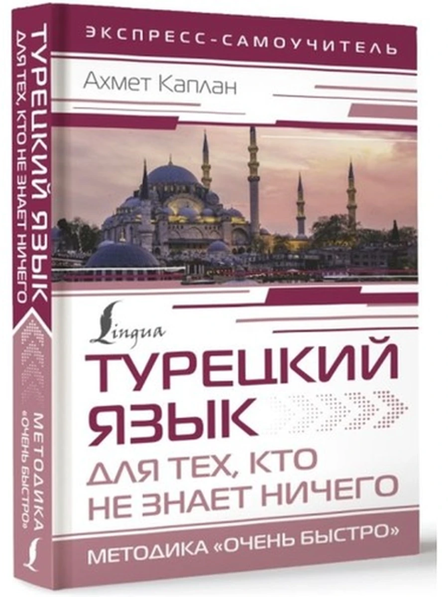 Экспресс-самоучительТурецкий язык для тех, кто не знает НИЧЕГО Методика "Очень быстро" /АСТ/