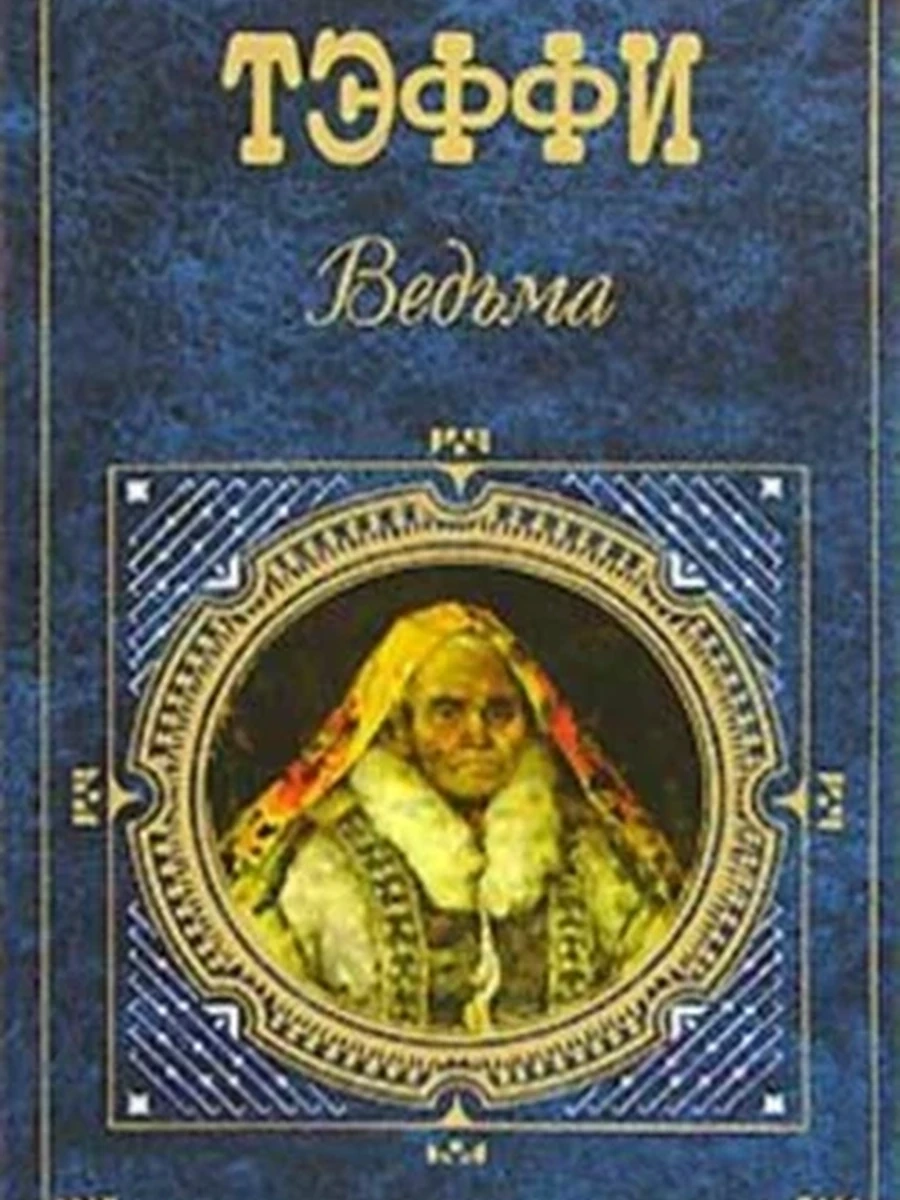 Эксклюзивная русская классика м Тэффи Ведьма