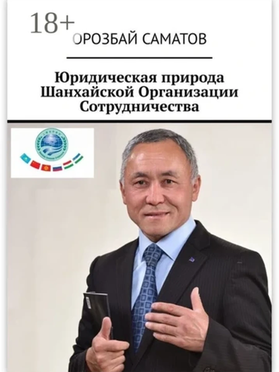Юридическая природа Шанхайской Организации Сотрудничества /Бишкек/