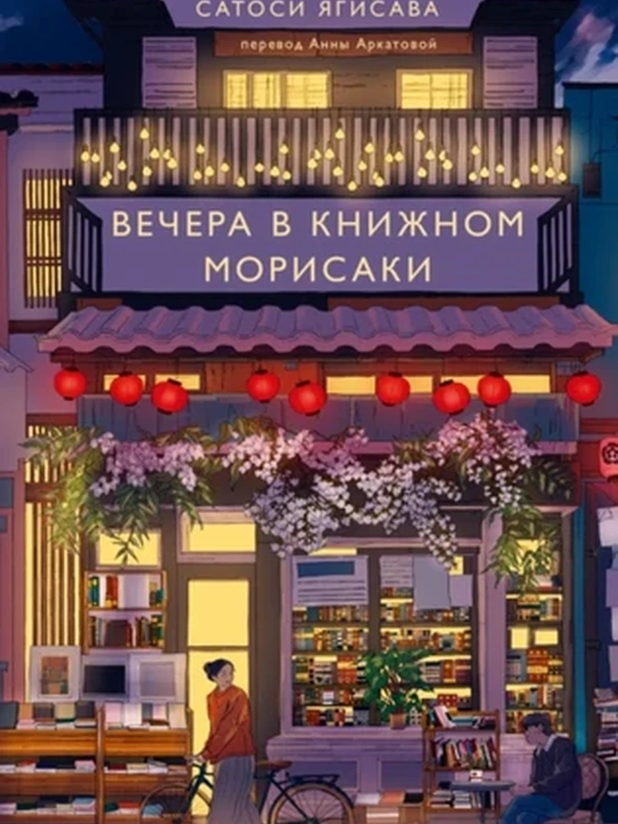 Ягисава Вечера в книжном Морисаки /МиФ/