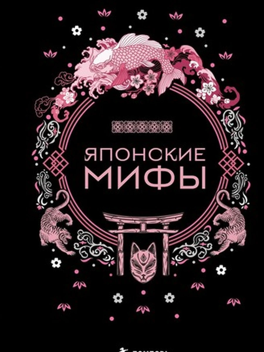Японские мифы Мифы мира /Эксмо/