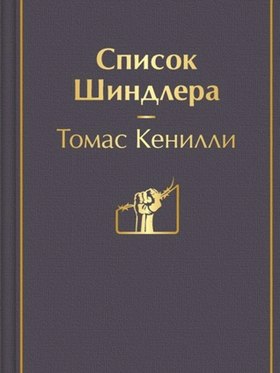 Яркие страницы Кенилли Список Шиндлера
