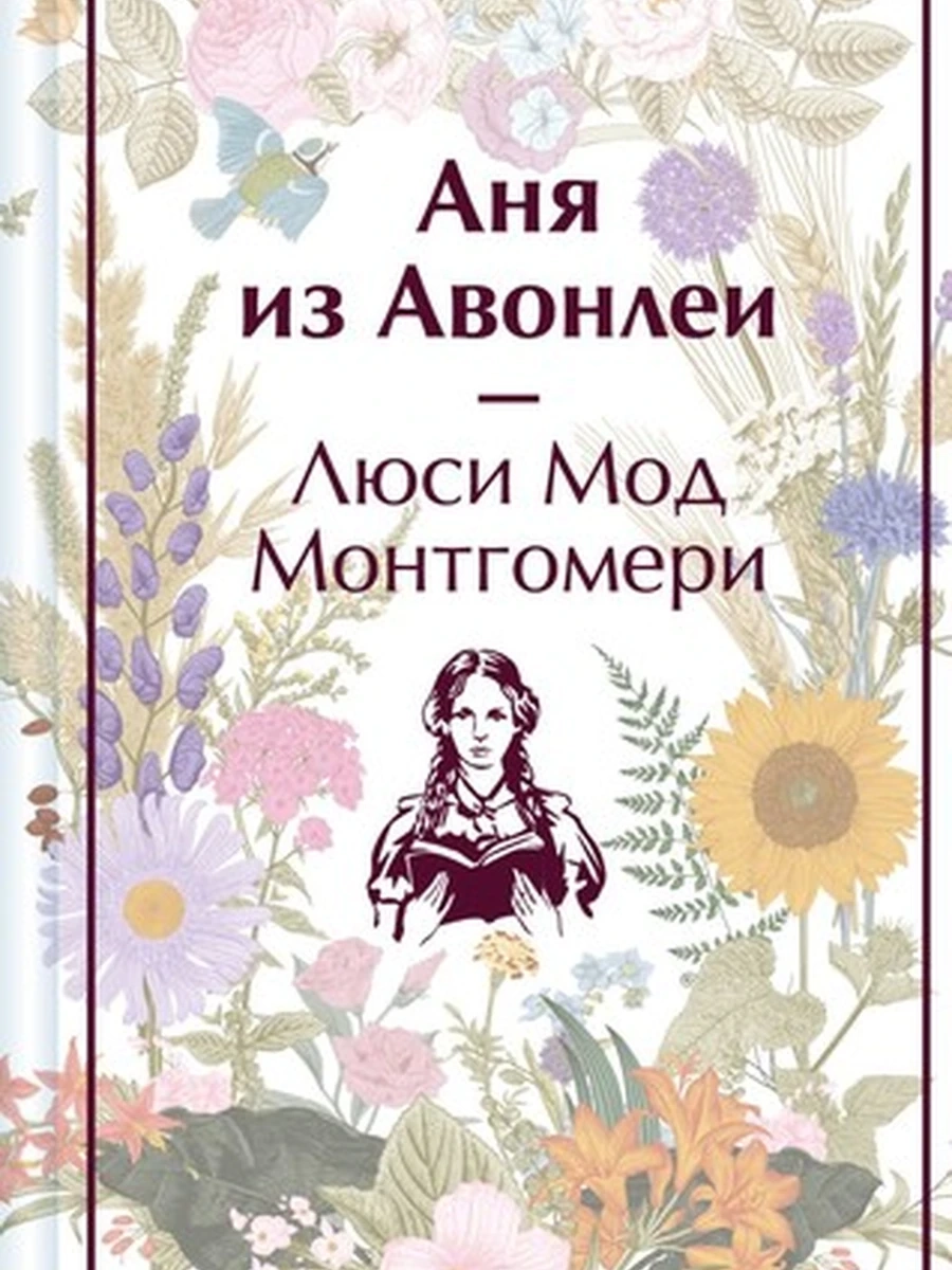 Яркие страницы Монтгомери Аня из Авонлеи кн.2
