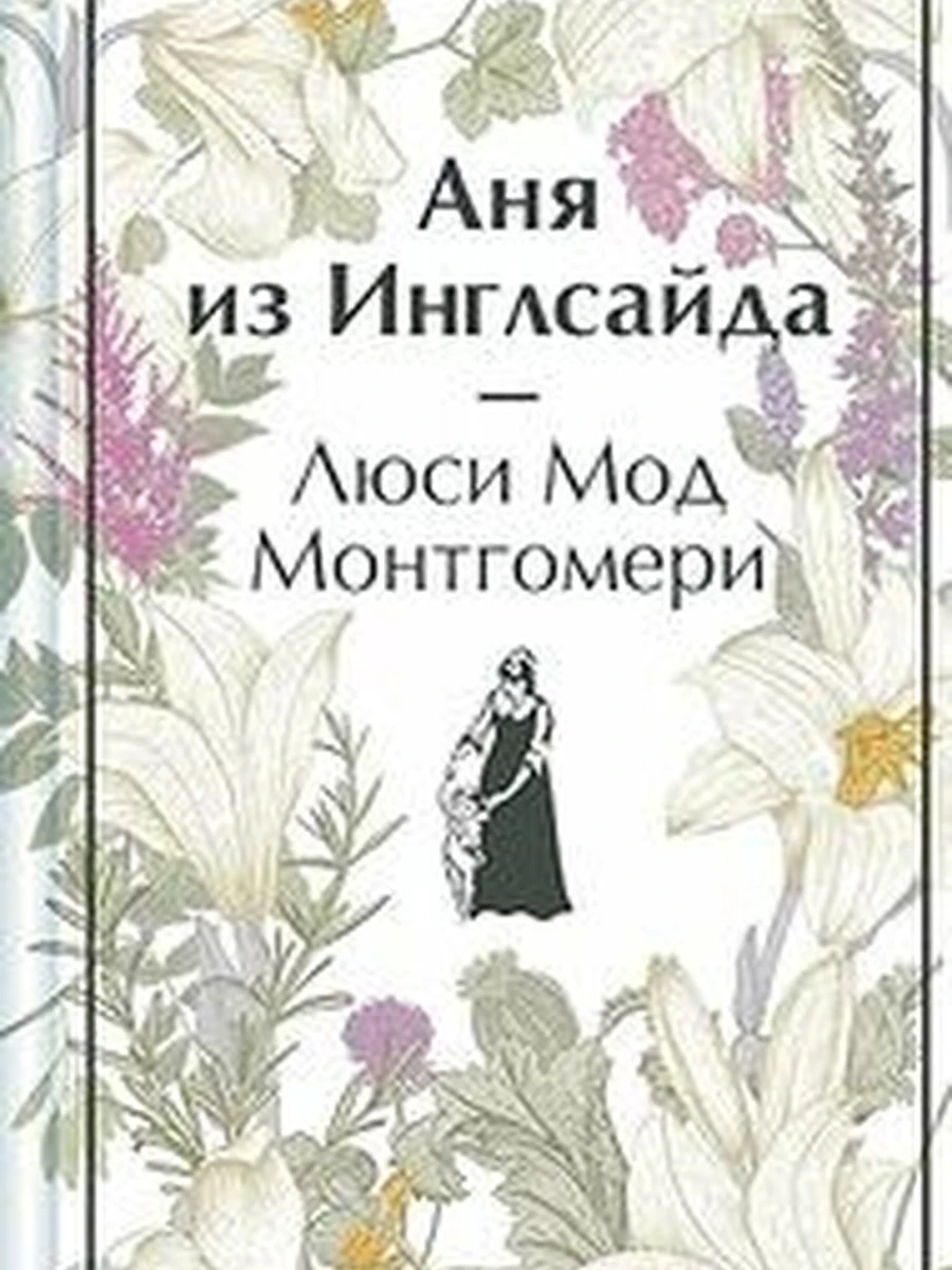 Яркие страницы Монтгомери Аня из Инглсайда кн.6