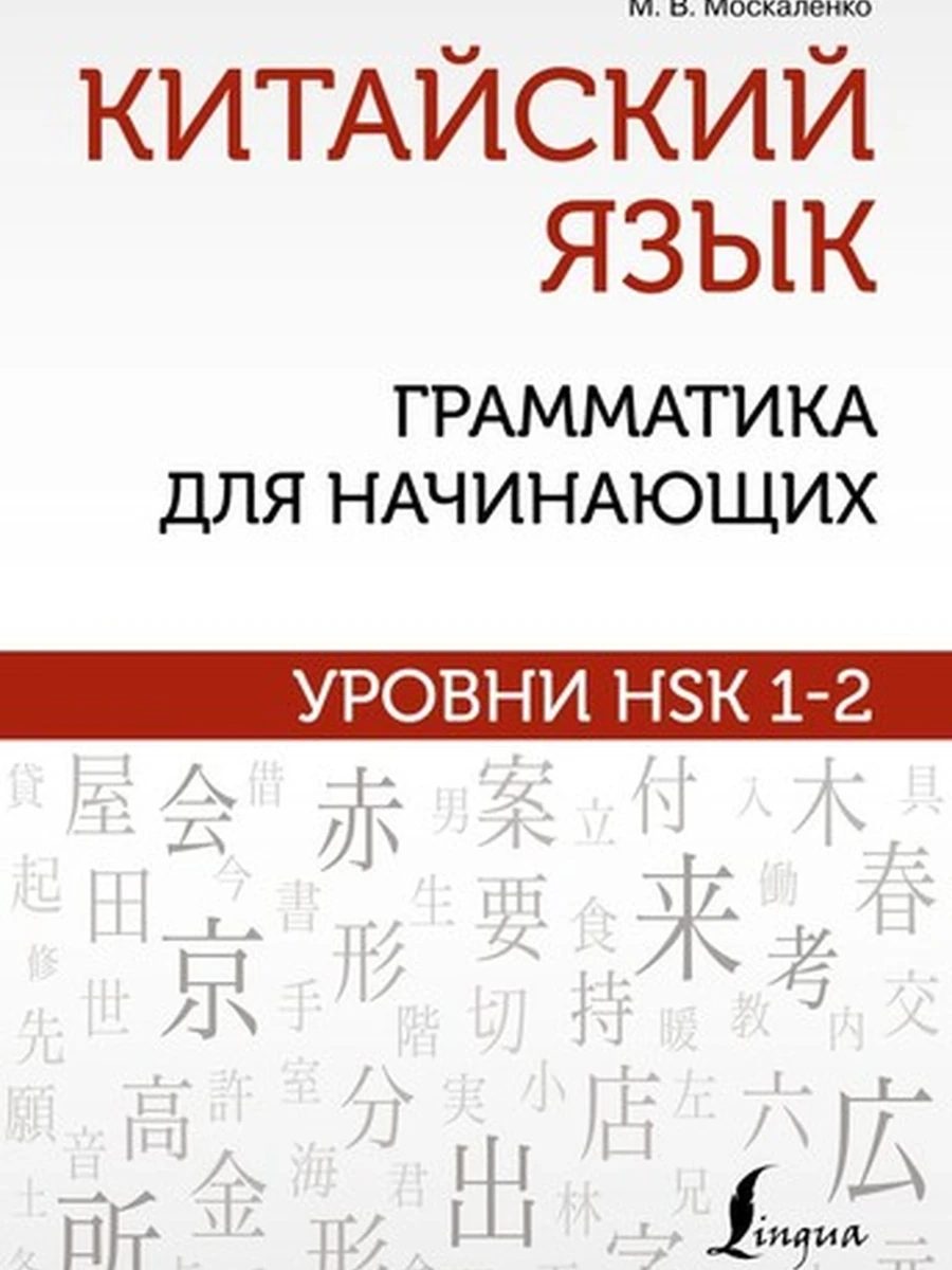ИН Китайский язык Грамматика для начинающих. Уровни HSK 1-2 Москаленко