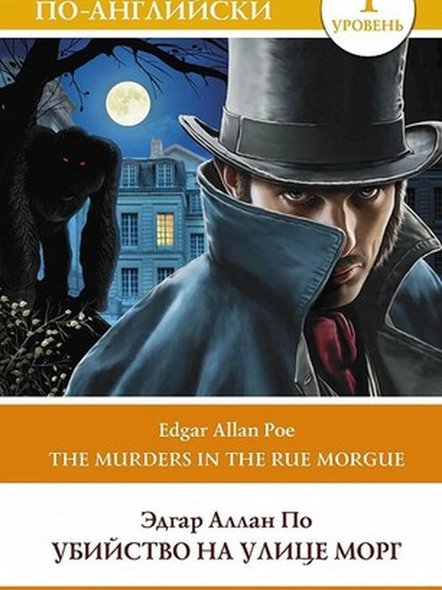 ИН Легко читаем по-англ. Убийство на улице Морг Уровень 1 The Murders in the Rue Morgue Э.По