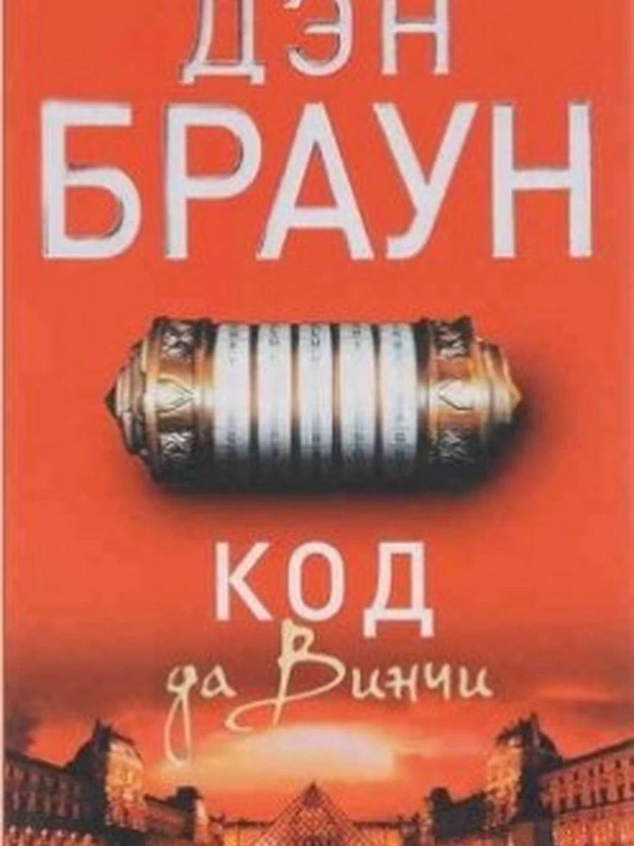 Дэн Браун м Код да Винчи (красн.) /Читаем Дэна Брауна/