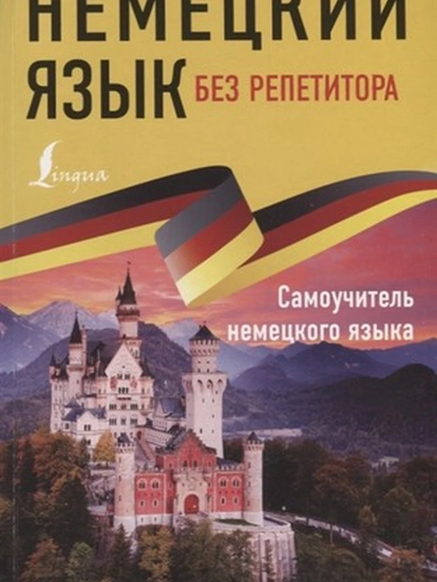 ИН Немецкий язык без репетитора.Самоучитель немецкого языка  /АСТ/
