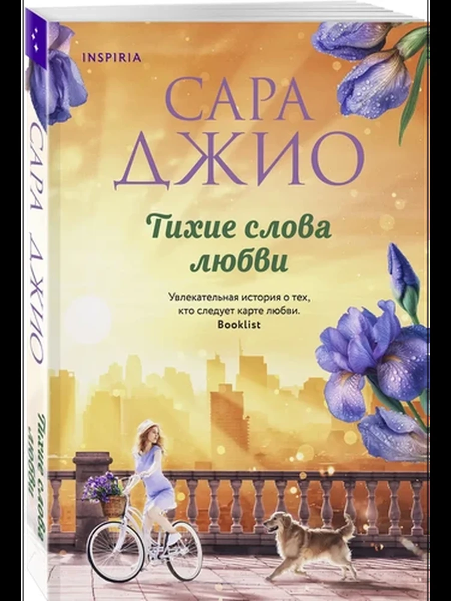 Джио м Тихие слова любви /Эксмо/