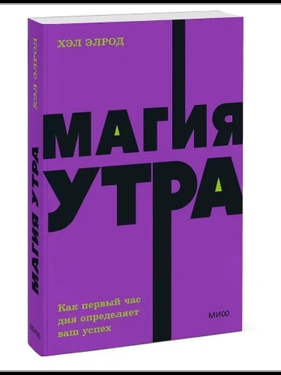 NEON Pocketbooks Магия утра. Как первый час дня определяет ваш успех Элрод (мягк.)
