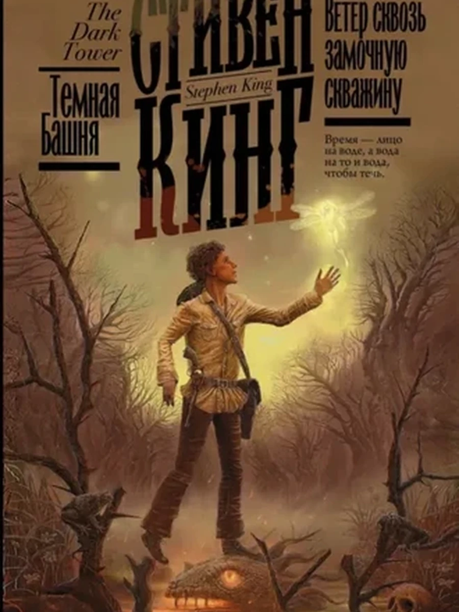 Кинг Ветер сквозь замочную скважину /Король на все времена/цикл Темная башня Кн.8