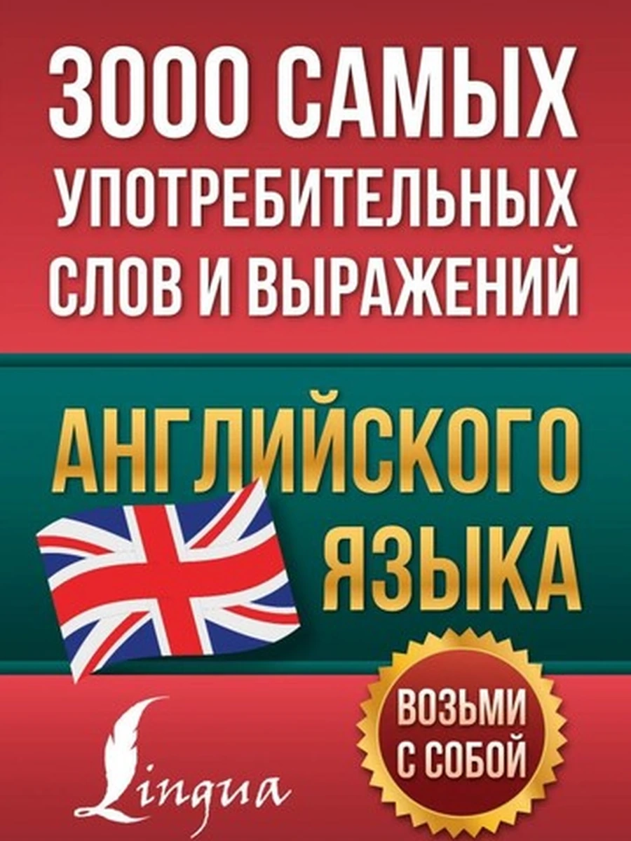 Книга Английский просто /АСТ/ (мягк.) 3000 самых употребительных слов и выражений английского языка