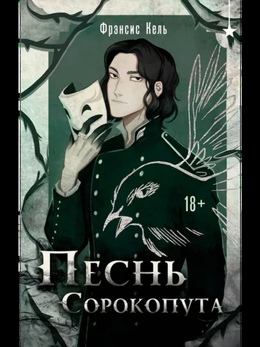 Книга Кель Песнь Сорокопута кн.1 /Эксмо