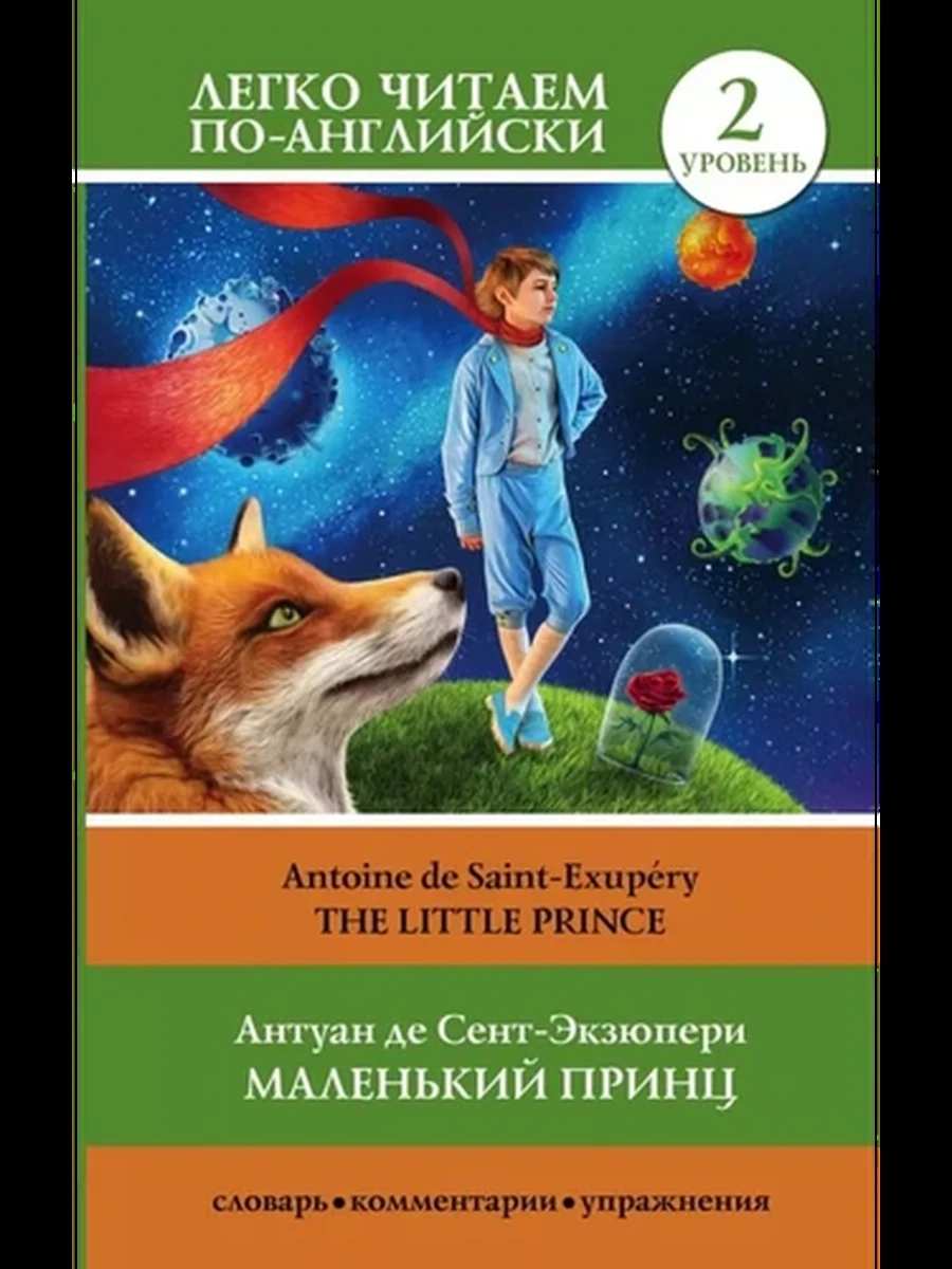 Книга ИН Легкое чтение на английском Маленький принц Уровень 2 Little Prince /АСТ/(тверд.)