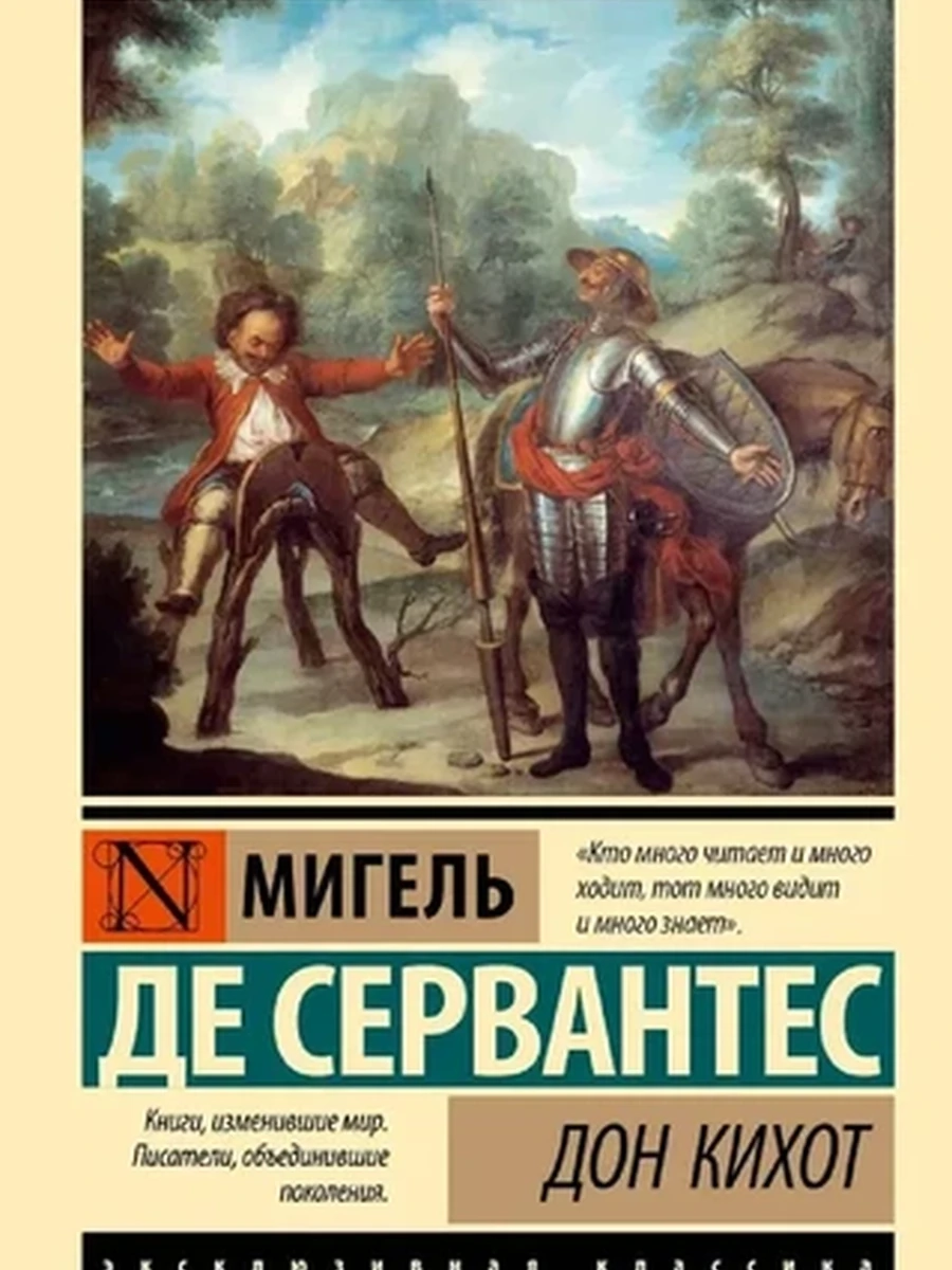 Книга Эксклюзивная классика м Сервантес Дон Кихот