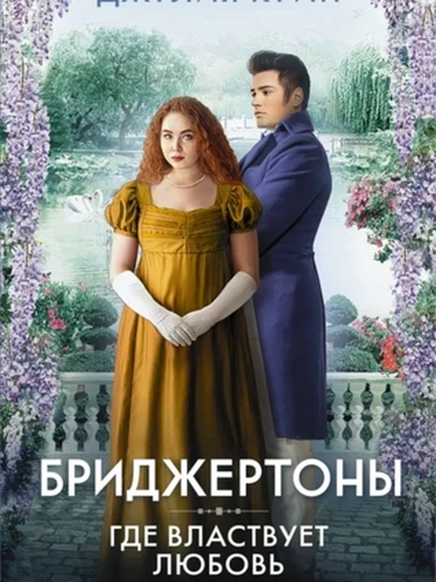 Куин Бриджертоны Кн.4 Где властвует любовь (кино) /АСТ/