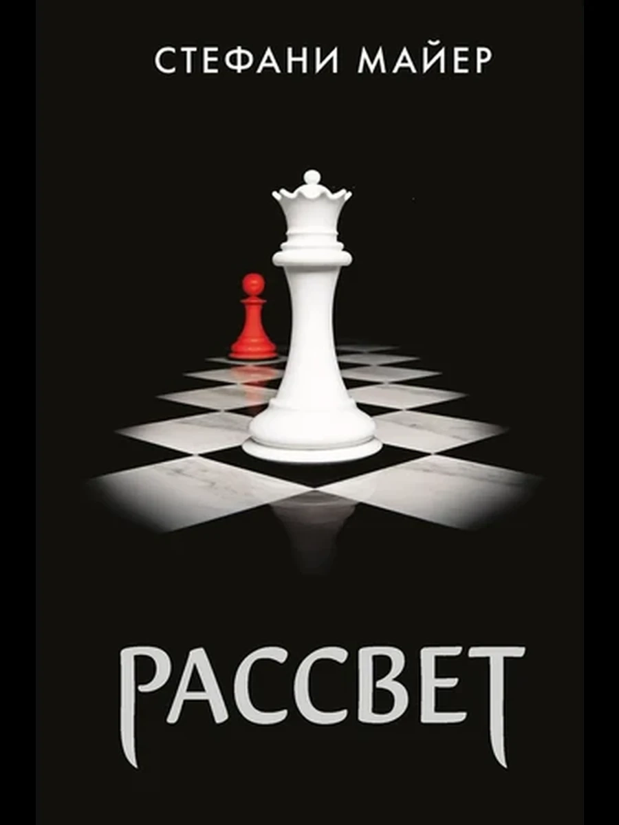 Майер Рассвет (нов.оф.,черная) /АСТ/
