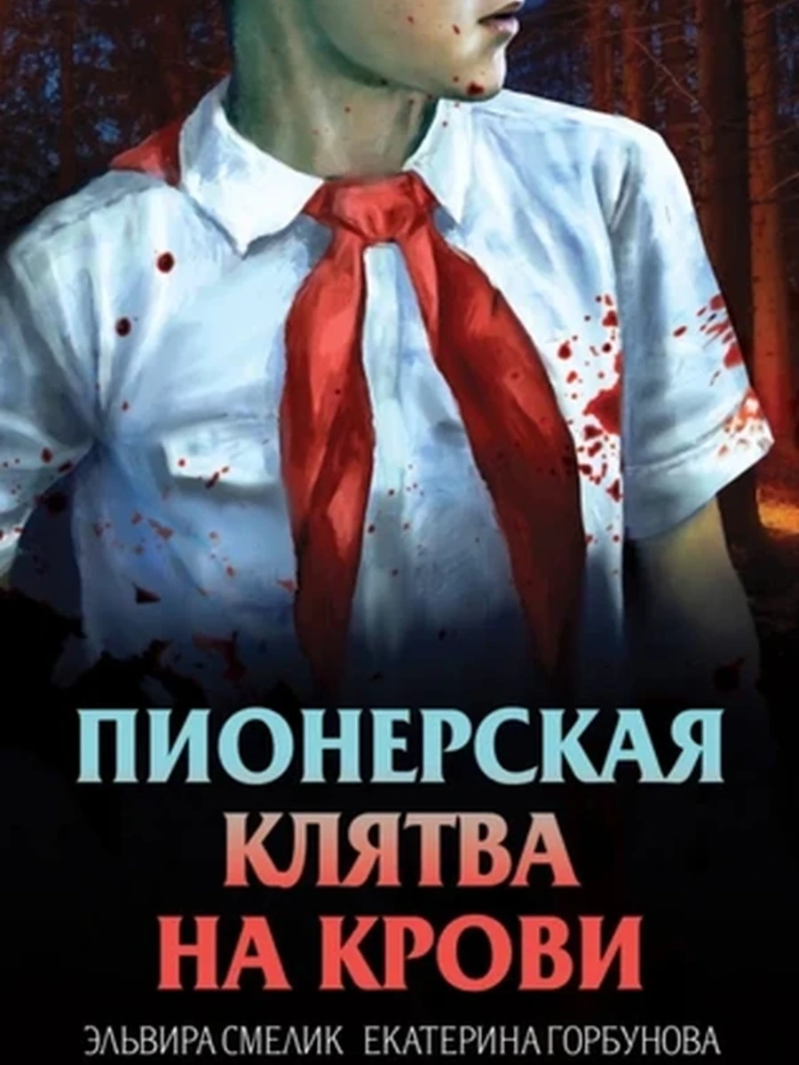 Смелик Пионерская клятва на крови /Эксмо/