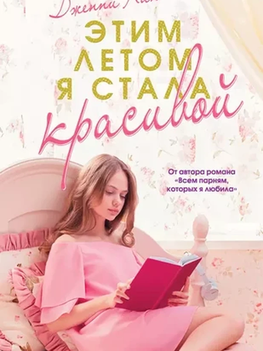 Хан м Этим летом я стала красивой /АСТ