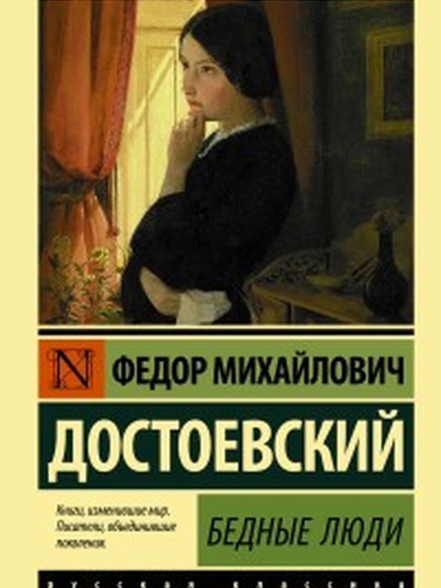 Эксклюзивная русская классика м Достоевский Бедные люди /АСТ/