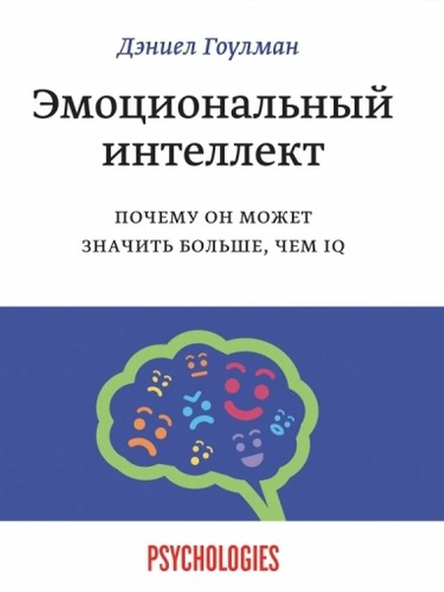 Эмоциональный интеллект Гоулман (мягк.) /Psychologies/ ш-к