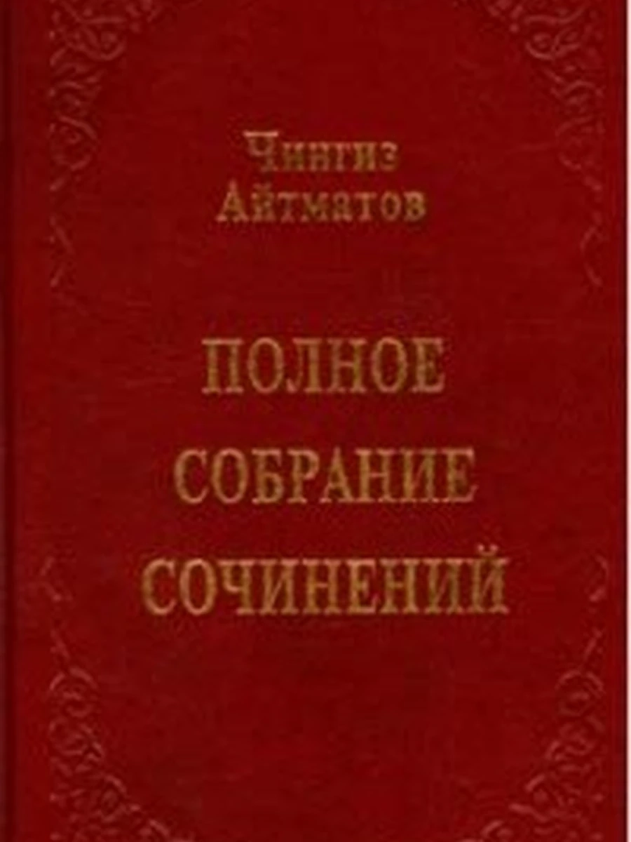 Айтматов 8 тт. (на русс.яз., бордо) /Алматы/