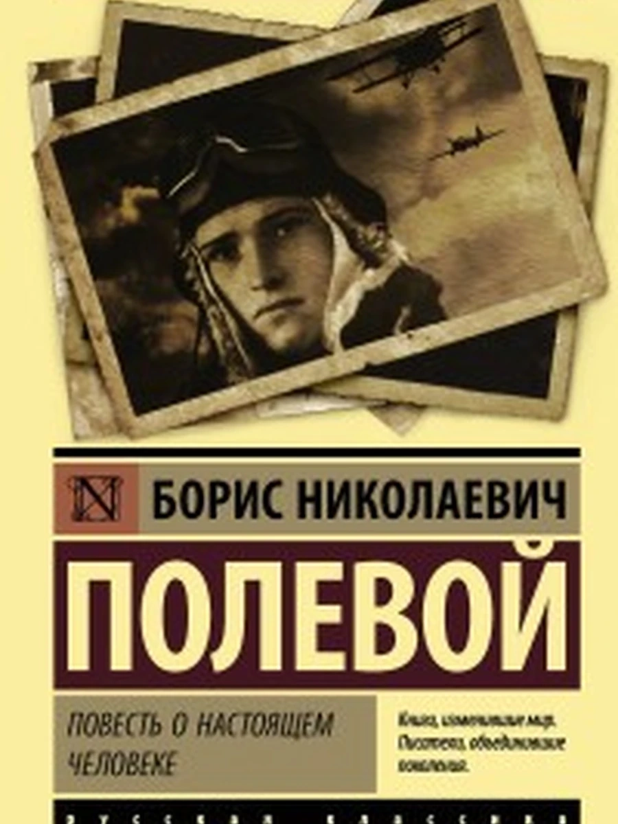 Эксклюзивная русская классика м Полевой Повесть о настоящем человеке /АСТ/