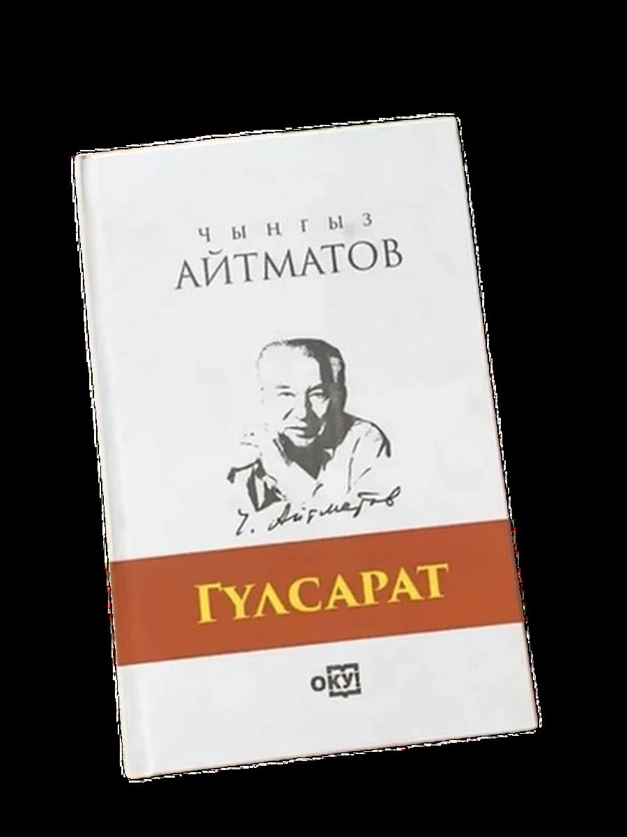 кырг Айтматов Гулсарат /Бишкек/