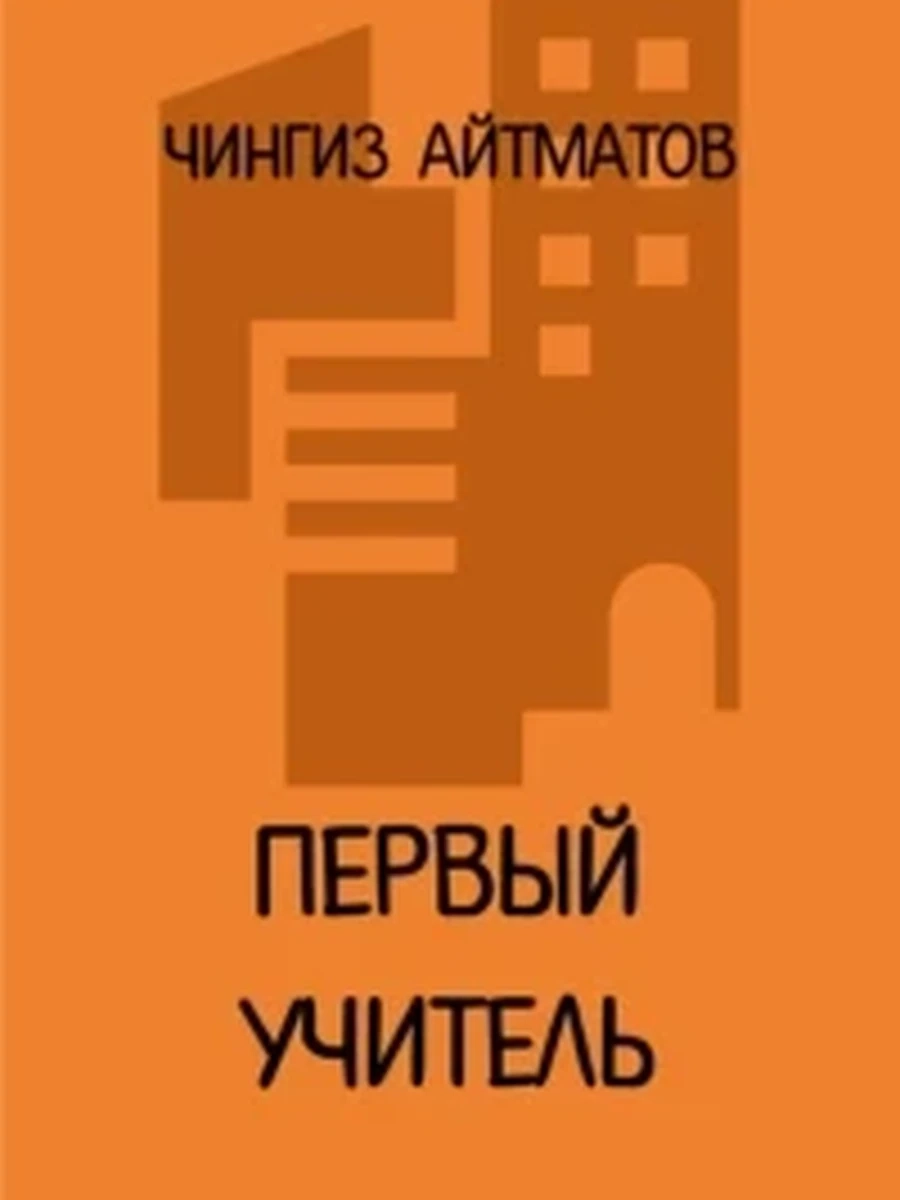 Айтматов Биринчи мугалим. Первый учитель (на рус. и кырг.яз.) /Бишкек/