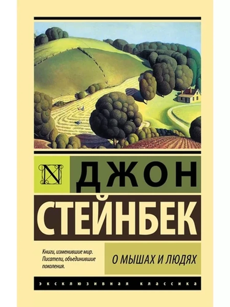 Эксклюзивная классика м Стейнбек О мышах и людях/АСТ/