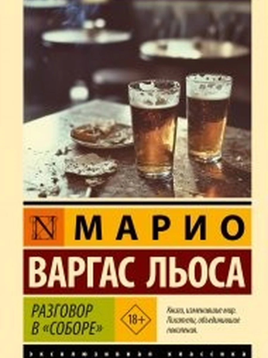 Эксклюзивная классика м Варгас Льоса Разговор в "Соборе"