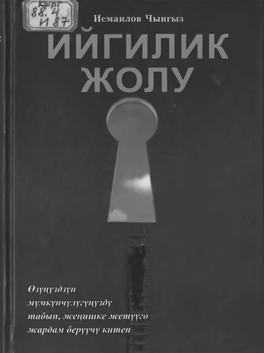 кырг Ийгилик жолу Исмаилов /Бишкек/
