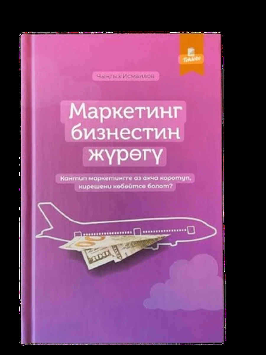 кырг Маркетинг бизнестин журогу Исмаилов /Бишкек/