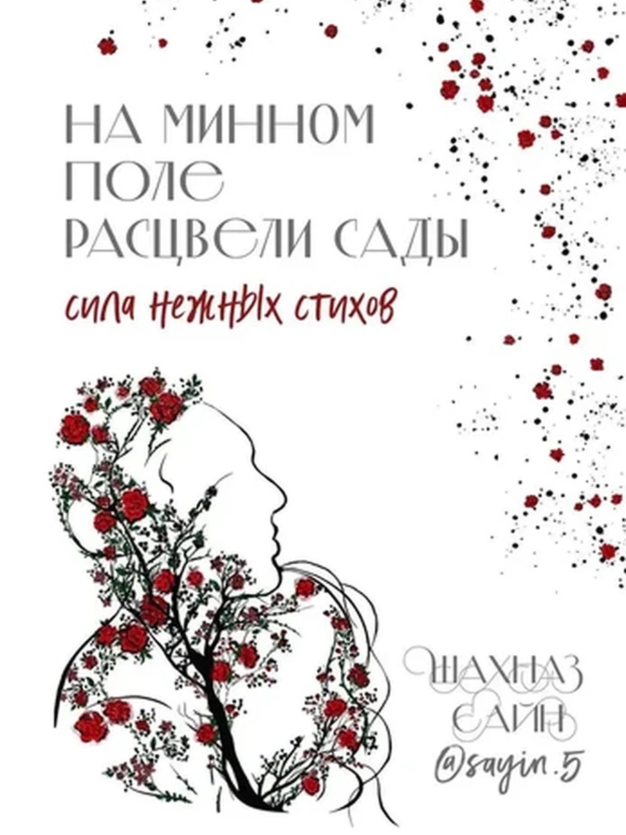 На минном поле расцвели сады Сила нежных стихов Шахназ Сайн /Эксмо/