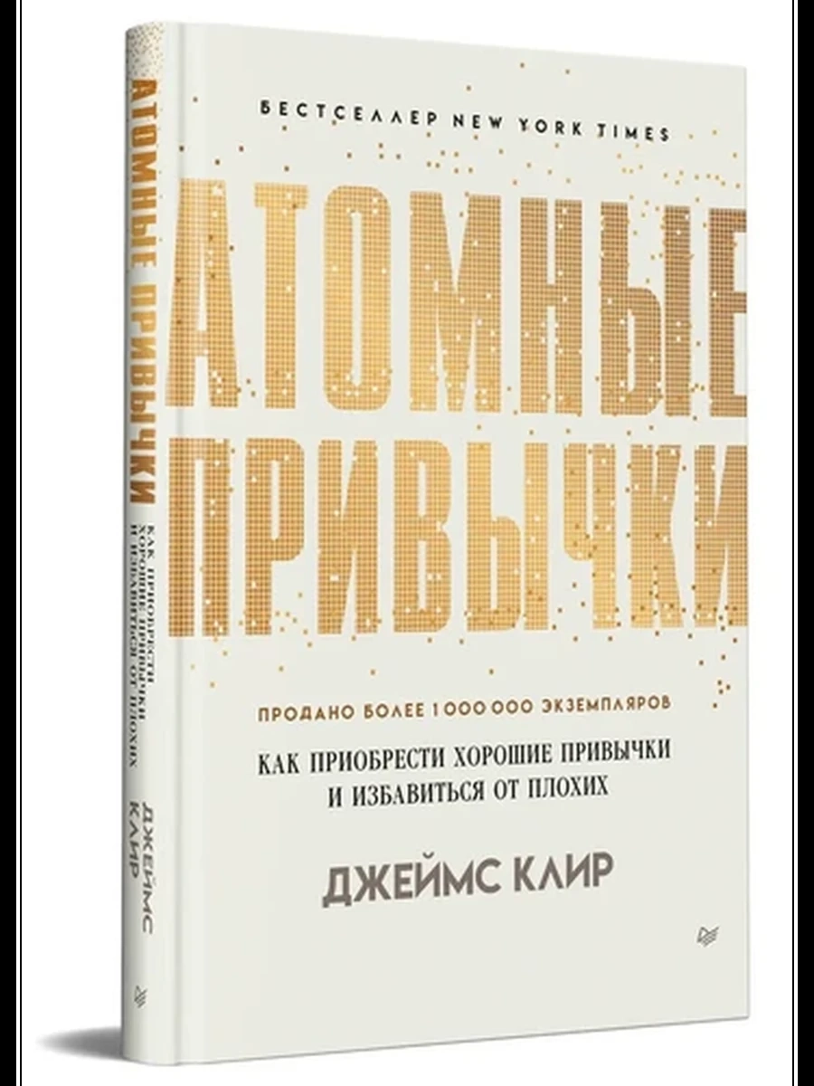 Атомные привычки