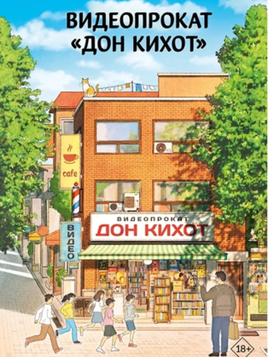 Хиты Кореи Видеопрокат «Дон Кихот»  Ким Х. /АСТ/